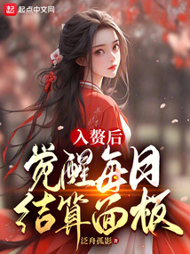入贅后,覺(jué)醒每日結(jié)算面板