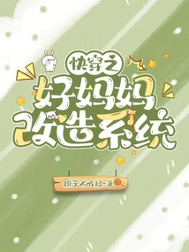 快穿之好媽媽改造系統(tǒng)