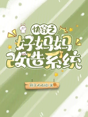 快穿之好妈妈改造系统在线阅读