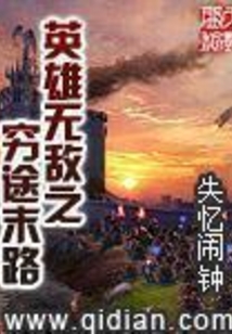 英雄无敌之穷途末路