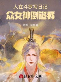 人在斗罗写日记：女神倒追我在线阅读