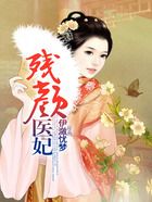 殘顏醫妃在線閱讀