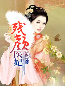 殘顏醫妃