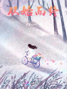 從始而終
