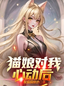 貓娘對我心動后