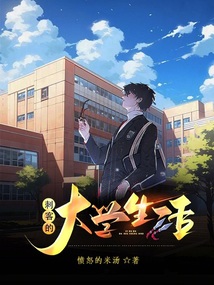 刺客的大學(xué)生活