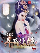 封神：弄商狐姬在線閱讀