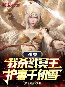 斗罗：我杀戮冥王，护妻千仞雪在线阅读