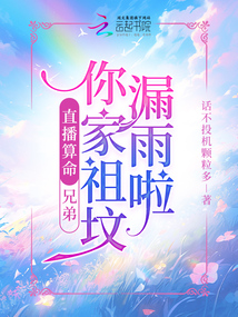 直播算命:兄弟你家祖墳漏雨啦