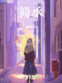 簡承