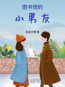 圖書館的小男友