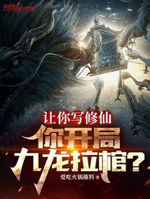 讓你寫修仙,你開局九龍拉棺?