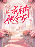 五一敵蜜婚禮，我手撕她全家在線閱讀