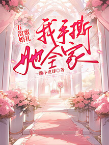 五一敵蜜婚禮，我手撕她全家