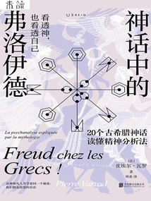 神話中的弗洛伊德