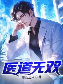 醫道無雙