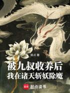 被九叔收養后，我在諸天斬妖除魔在線閱讀