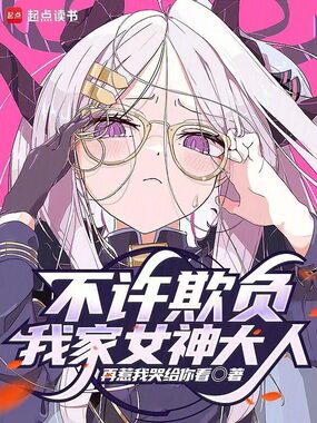 不许欺负我家女神大人在线阅读