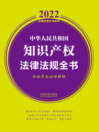 2022中华人民共和国知识产权法律法规全书（含规章及法律解释）