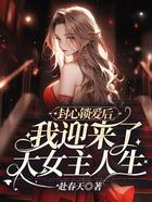 封心鎖愛后，我迎來了大女主人生在線閱讀