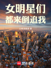 女明星们都来倒追我（）在线阅读
