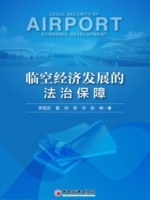 臨空經濟發展的法治保障