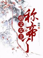 虐文女主稱帝了在線閱讀