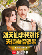 劉天仙求我別作，夫債妻償很累在線閱讀