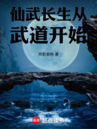 仙武長生從武道開始在線閱讀