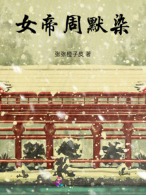 女帝周默染