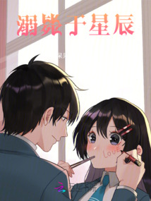 溺斃于星辰