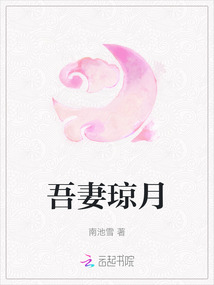 吾妻瓊月