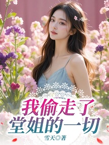 我偷走了堂姐的一切