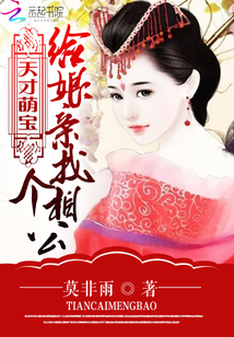 给娘亲找个相公在线阅读