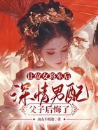 让位女将军后，深情男配父子后悔了在线阅读