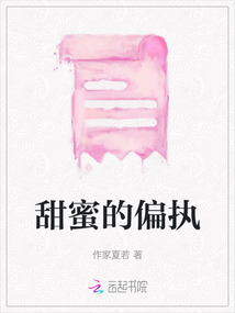 甜蜜的偏執(zhí)