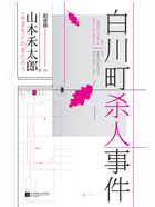 白川町杀人事件在线阅读