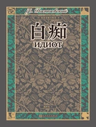 白痴在线阅读