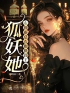狐妖她左拥霸总右抱摄政王在线阅读