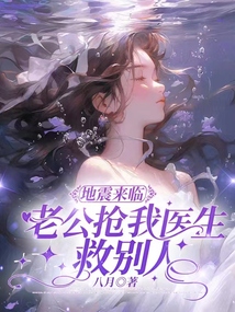 地震來(lái)臨老公搶我醫(yī)生救別人