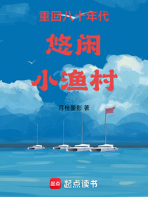 重回八十年代悠閑小漁村