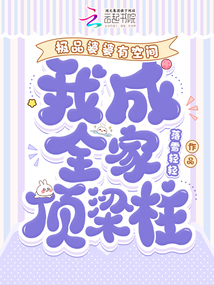 極品婆婆有空間,我成全家頂梁柱