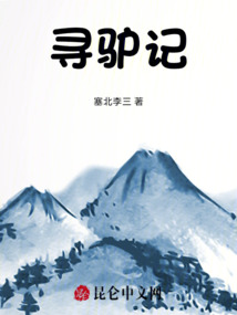 尋驢記
