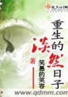 重生的淡然日子在線閱讀