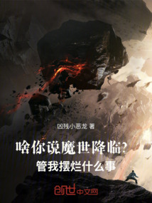 魔世降臨？管我擺爛什么事