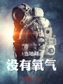當地球沒有氧氣