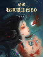 诡嫁：我携鬼王闯80