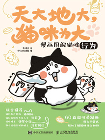 天大地大，貓咪為大：漫畫圖解貓咪行為