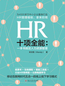 HR十項全能：一本書搞定人力資源管理（2023版）