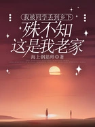我被同学丢到乡下,殊不知这是我老家在线阅读